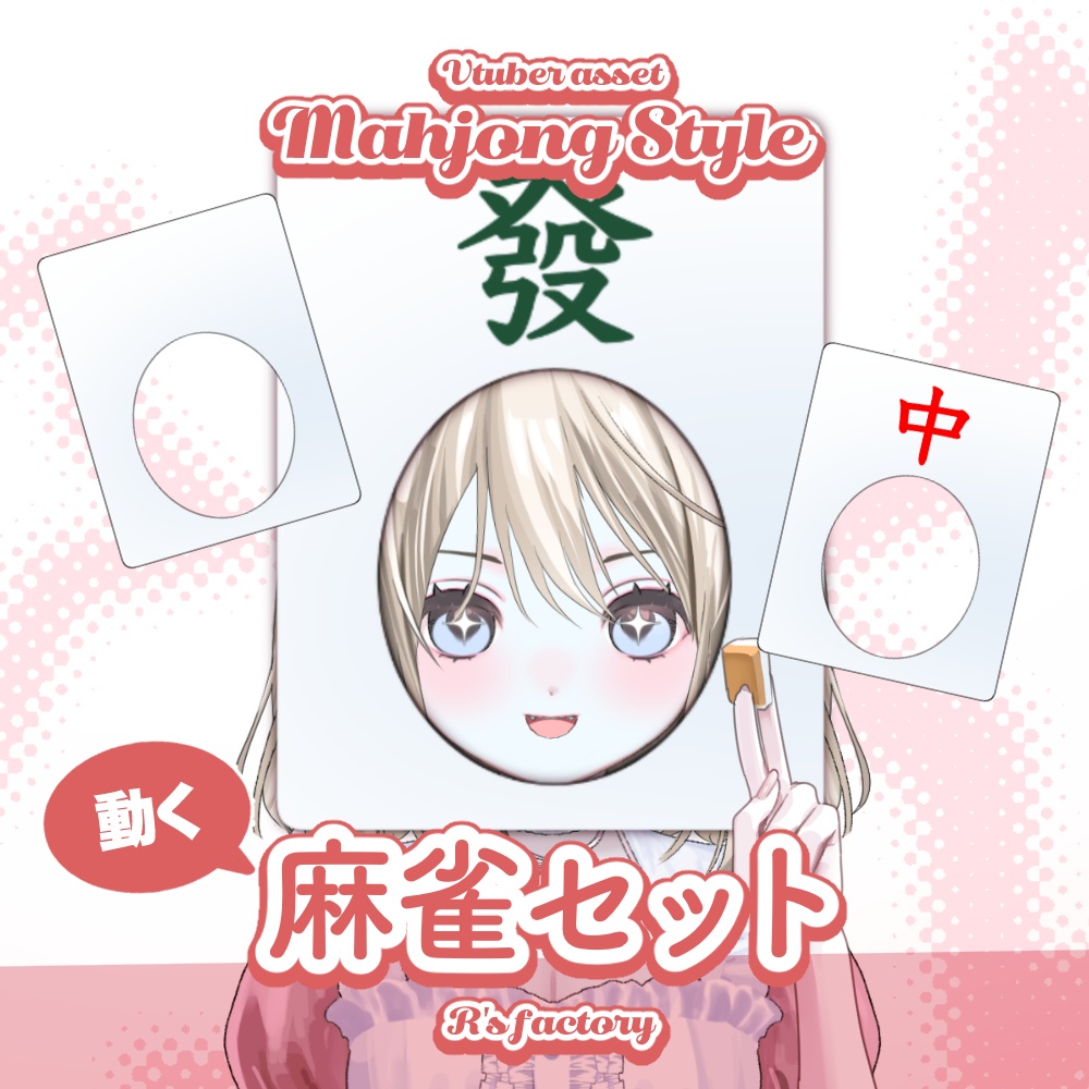 【L2D】 MAHJONG Sets / 麻雀セット【VTS】