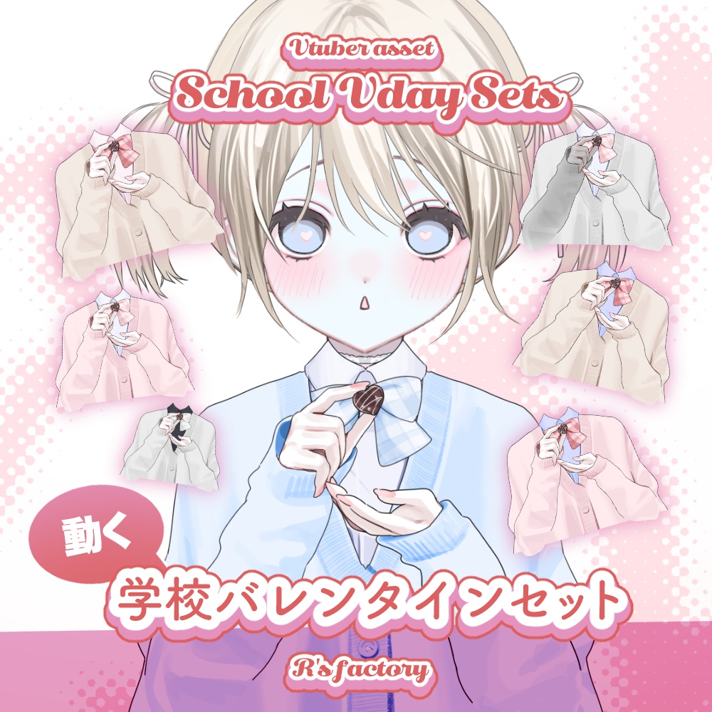 【L2D】 SchoolVdaySets / 制服バレンタイン【VTS】