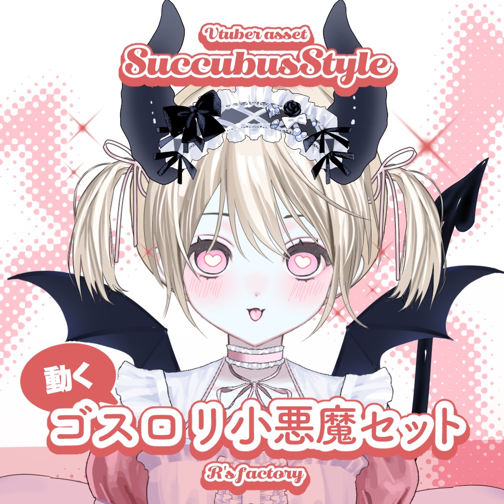 SuccubusSets /小悪魔セット【VtuberAssets】