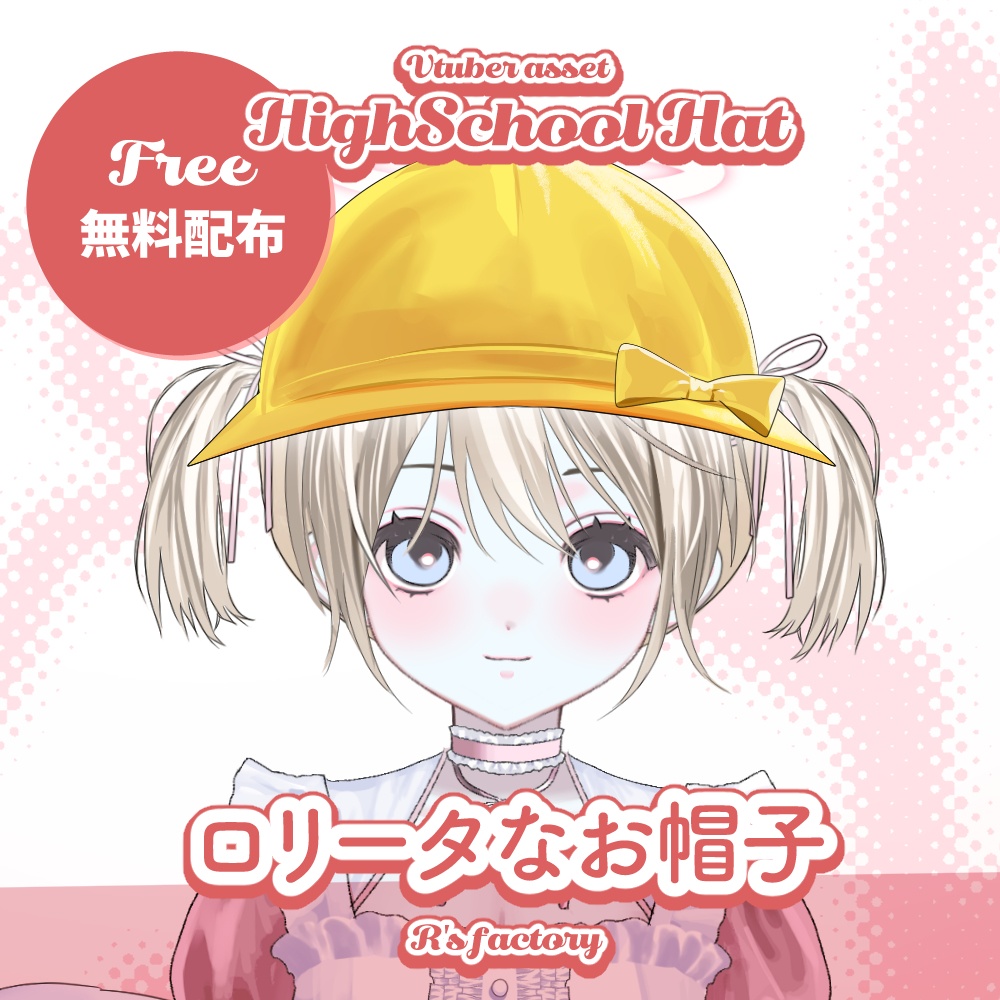 [free] ロリータな帽子/HighSchoolHat