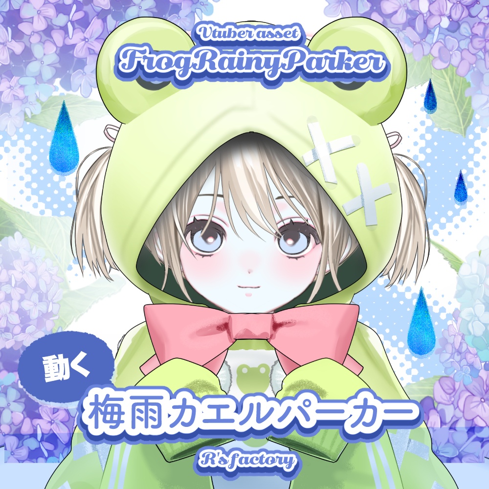 【Live2D】梅雨カエルパーカー / AssetFrogParker