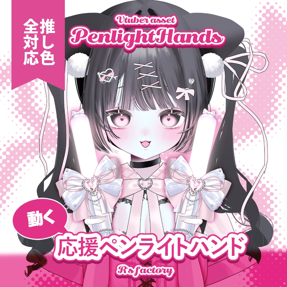 【free有】ペンライトハンド /PenlightHands【Live2D】