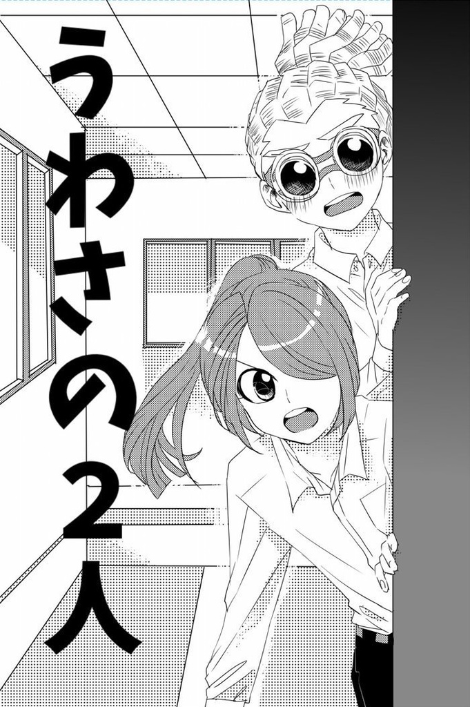 うわさの二人