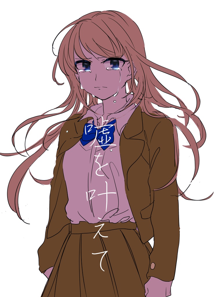 嘘を叶えて