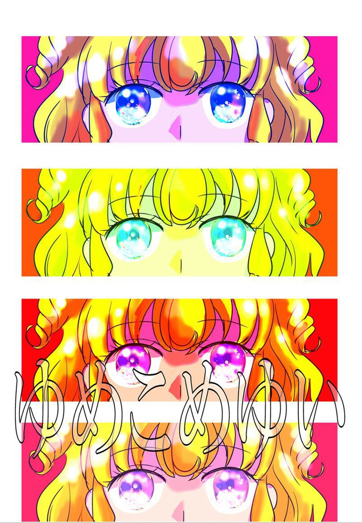 ゆめこめゆい