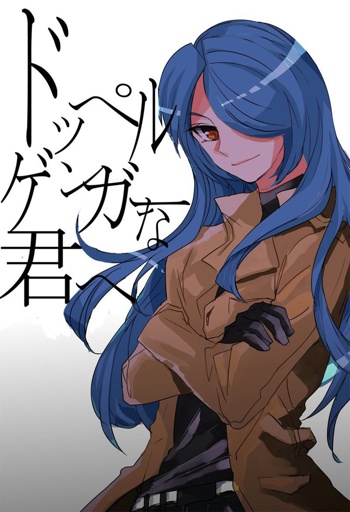 ドッペルゲンガーな君へ