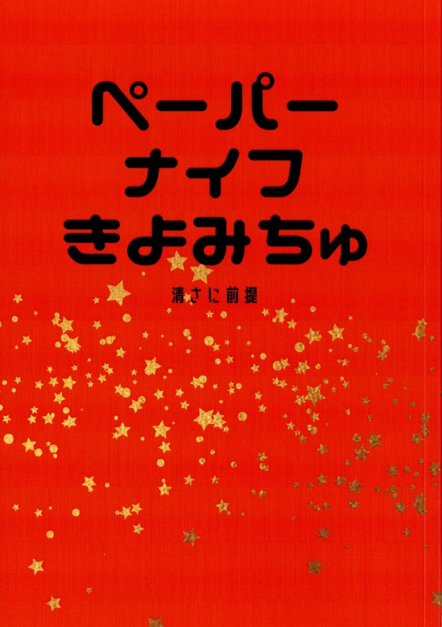 《委託》[刀剣乱舞]清さに前提 『ペーパーナイフ きよみちゅ』