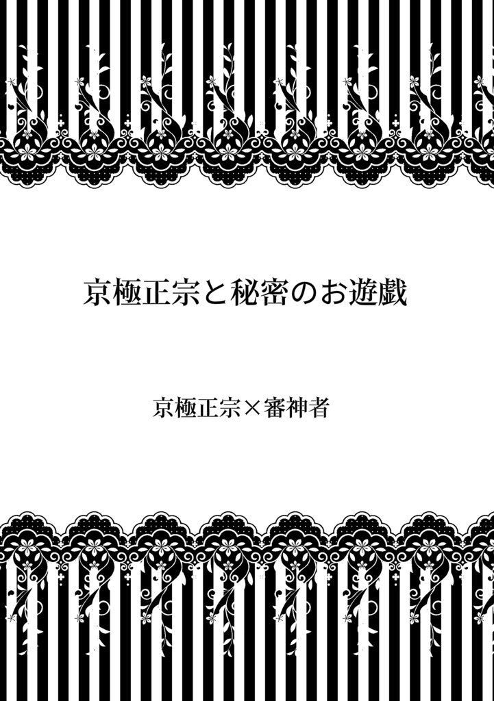 《委託》[刀剣乱舞]京さに小説本　京極正宗と秘密のお遊戯