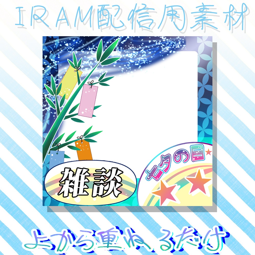 IRIAM七夕サムネイル素材