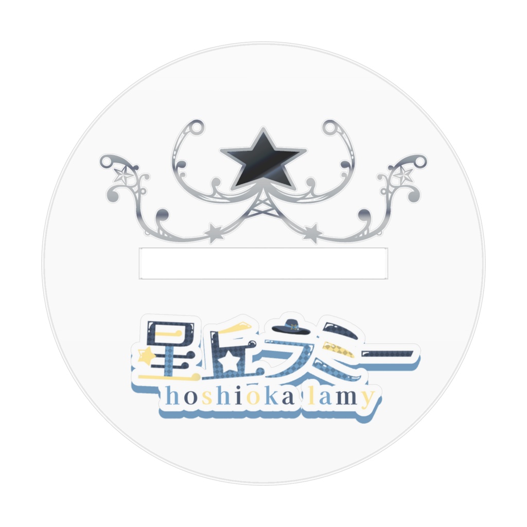星丘ラミーアクリルフィギュアスタンド