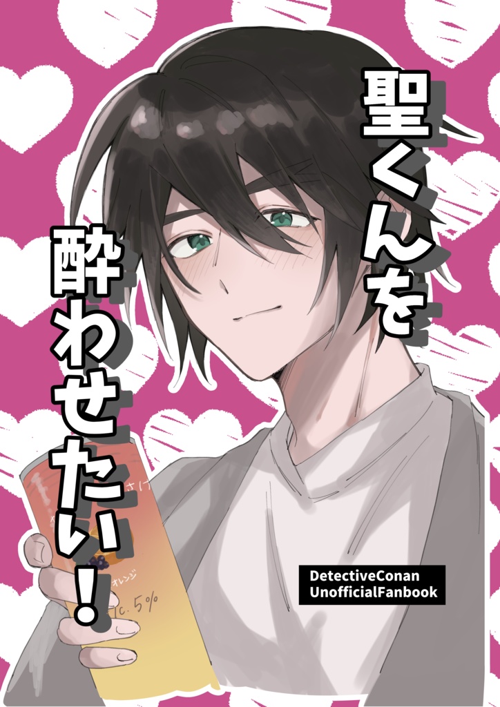 聖くんを酔わせたい！