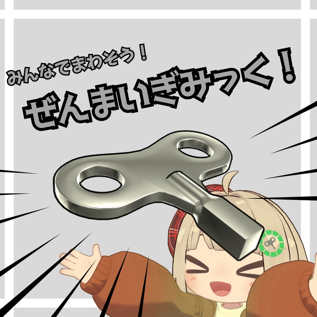 ぜんまいぎみっく！！