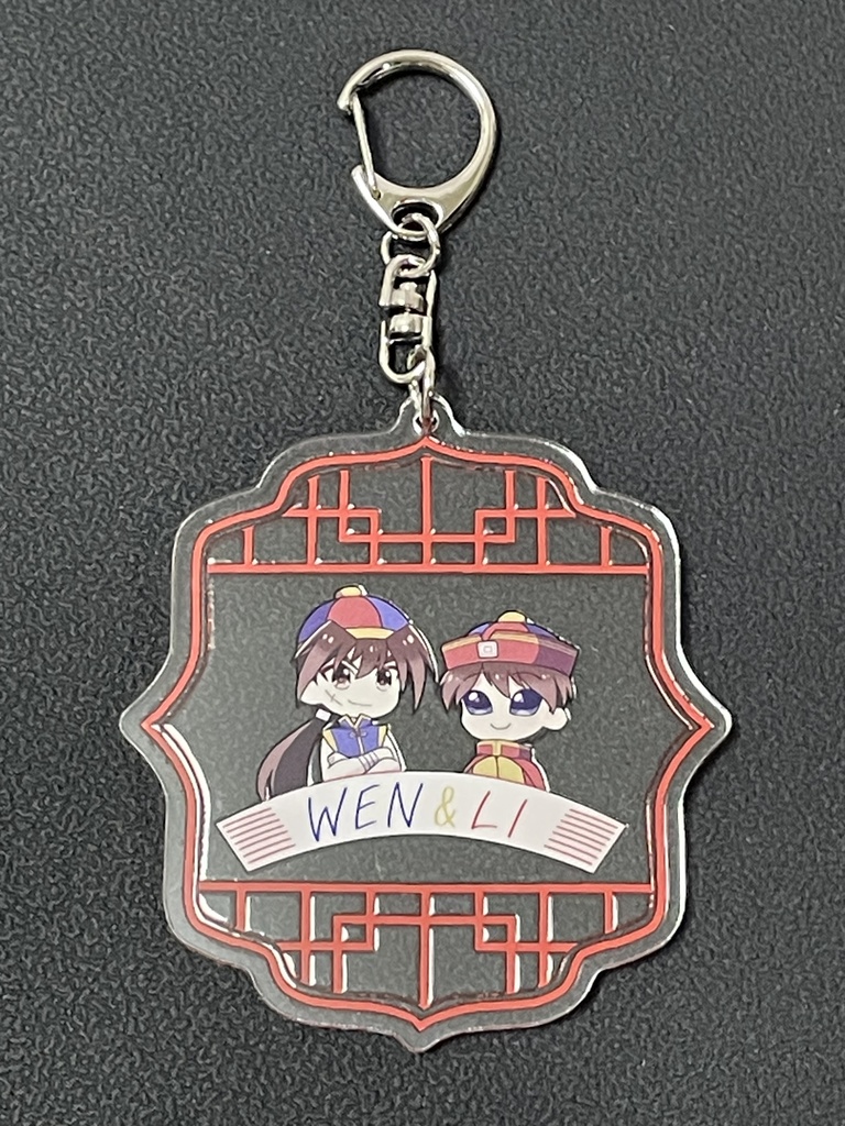 ウェン&リー アクリルキーホルダー