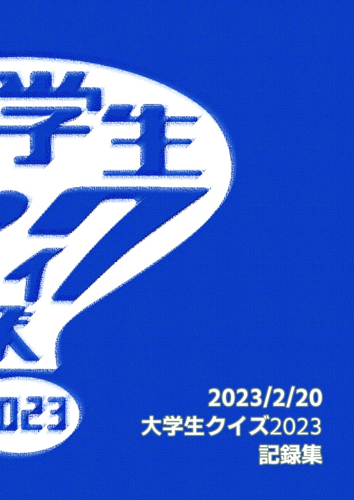 【ブースト版】大学生クイズ2023 公式記録集
