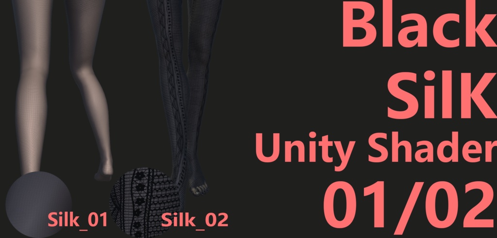 [Unity Shader]  黒いストッキングです(Black Silk 0102)