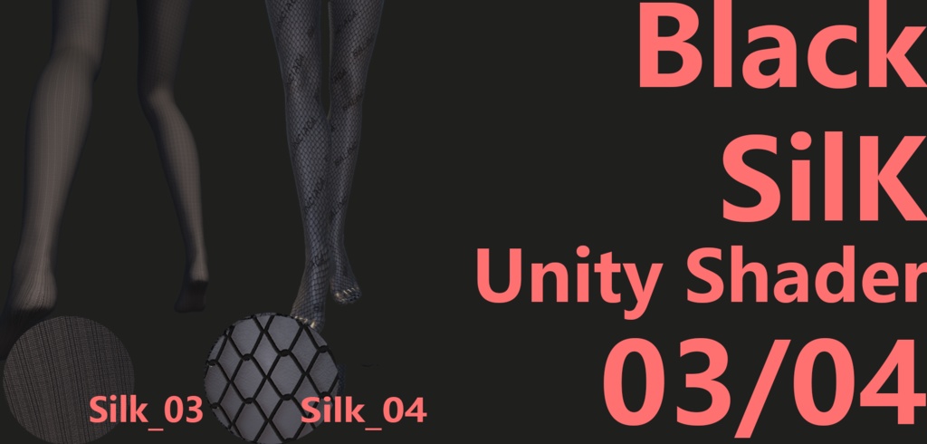 [Unity Shader]  黒いストッキングです(Black Silk 0304)