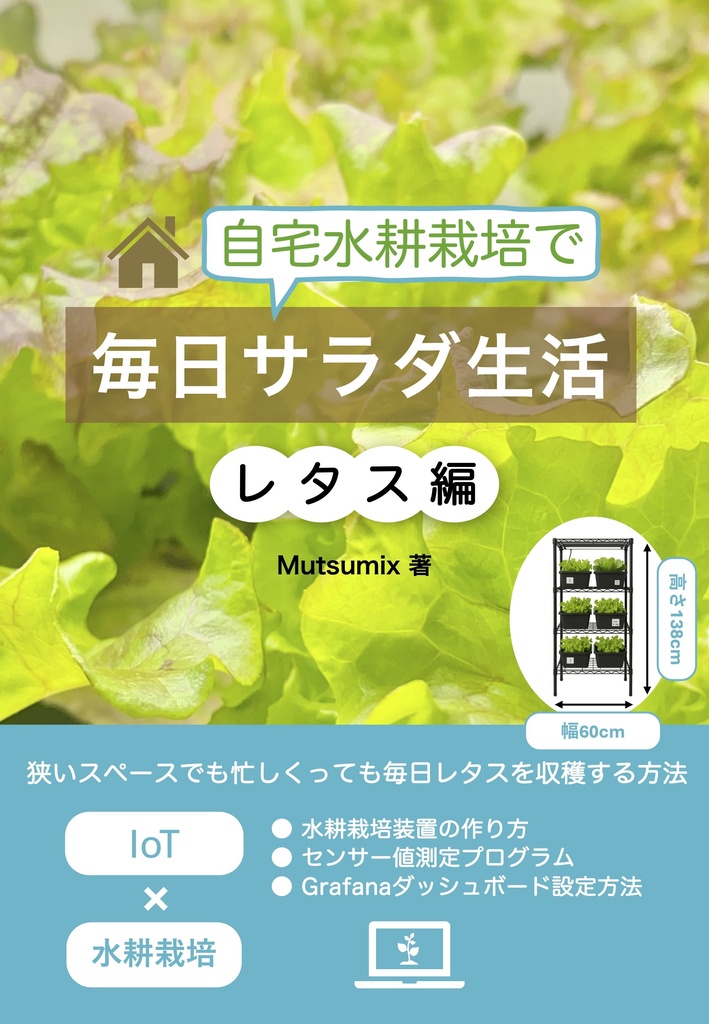 自宅水耕栽培で毎日サラダ生活 レタス編