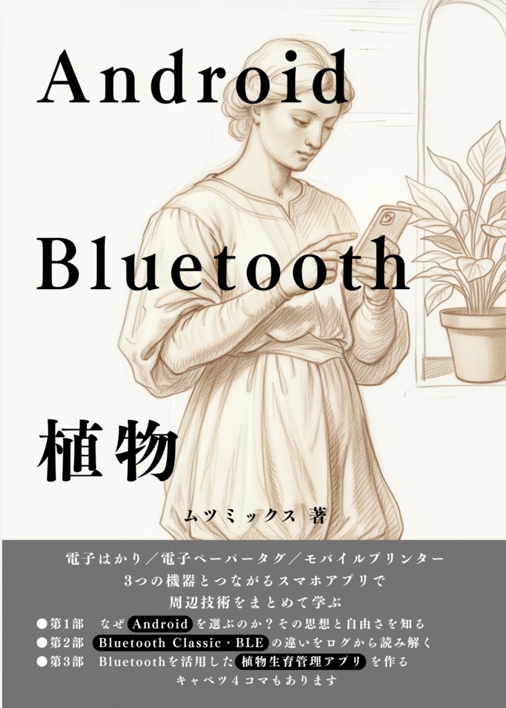 Android Bluetooth 植物