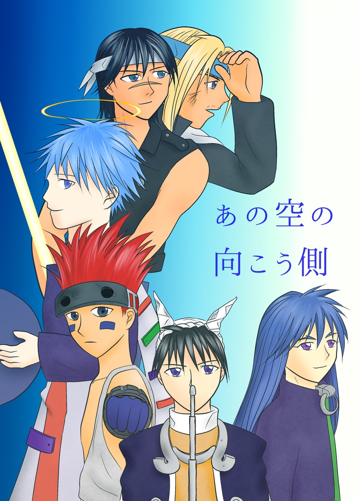 あの空の向こう側