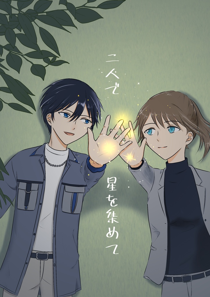 二人で星を集めて