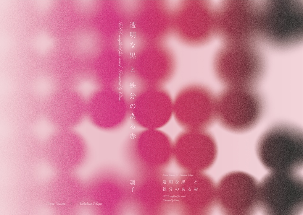 透明な黒と鉄分のある赤