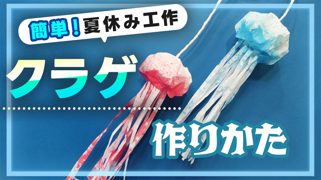 夏休み工作クラゲテンプレート