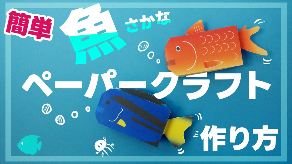 夏休み工作魚テンプレート