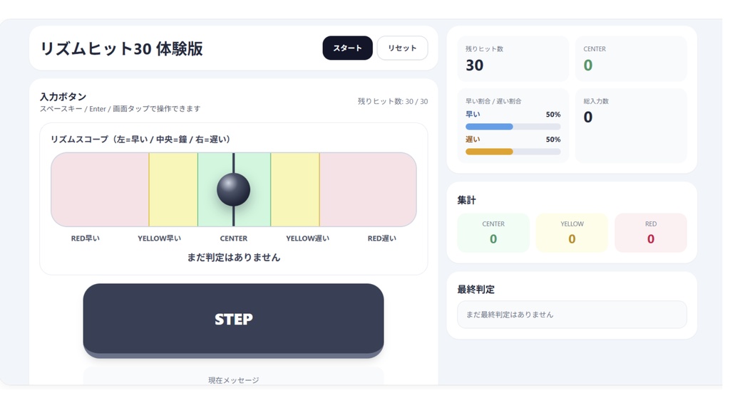 リズムヒット30 体験版