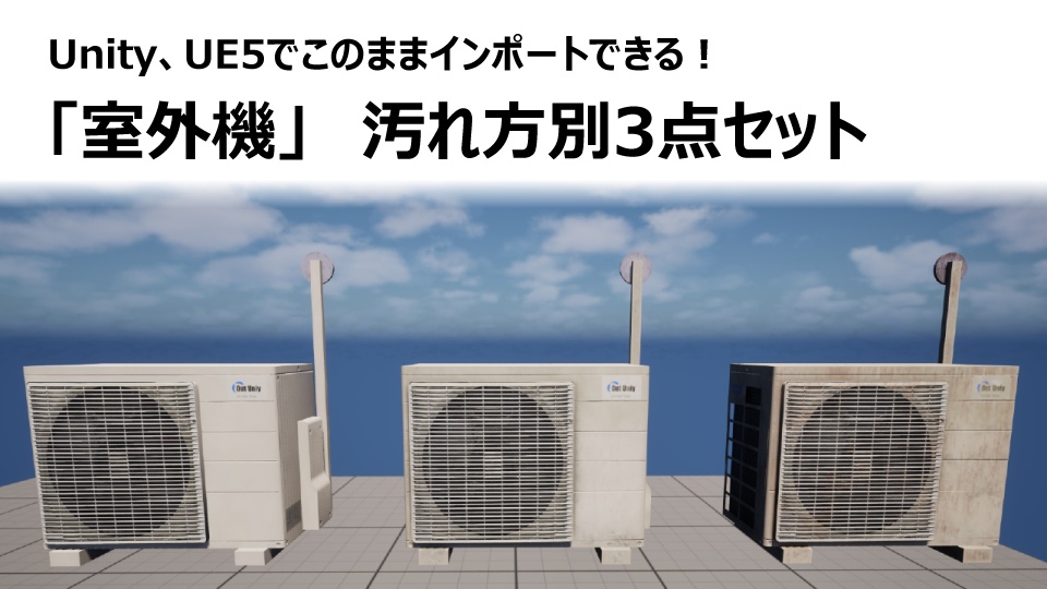 【3Dモデル】室外機 汚れ方別3点セット