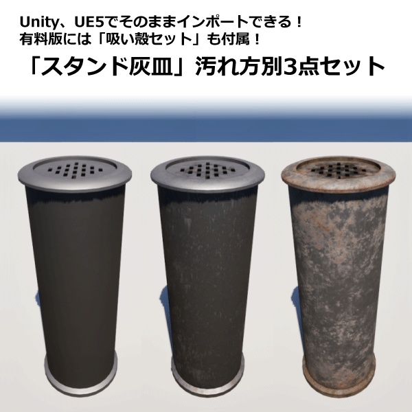 【3Dモデル】スタンド灰皿　汚れ方別3点セット