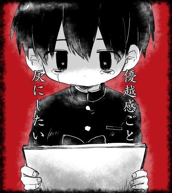 優越感ごと灰にしたい
