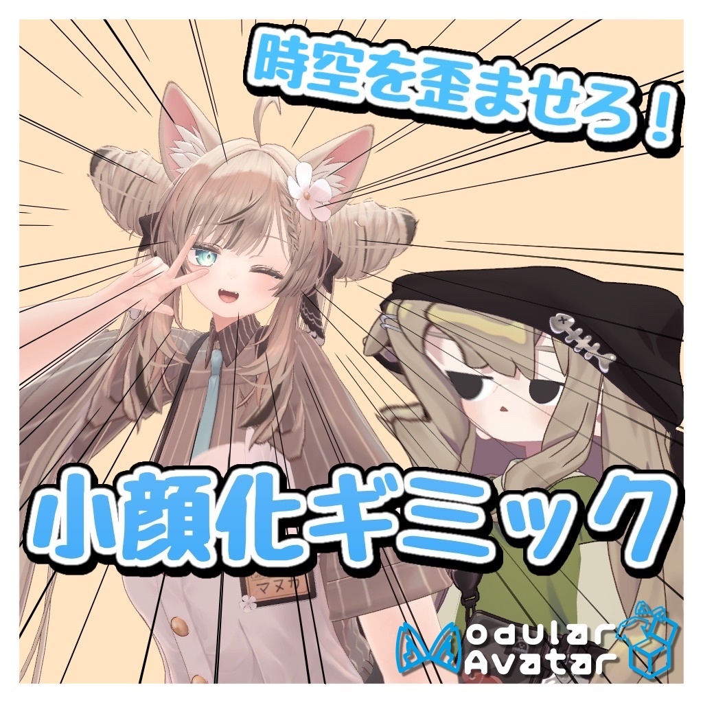 時空を歪ませろ！「小顔化ギミック」【VRChat】