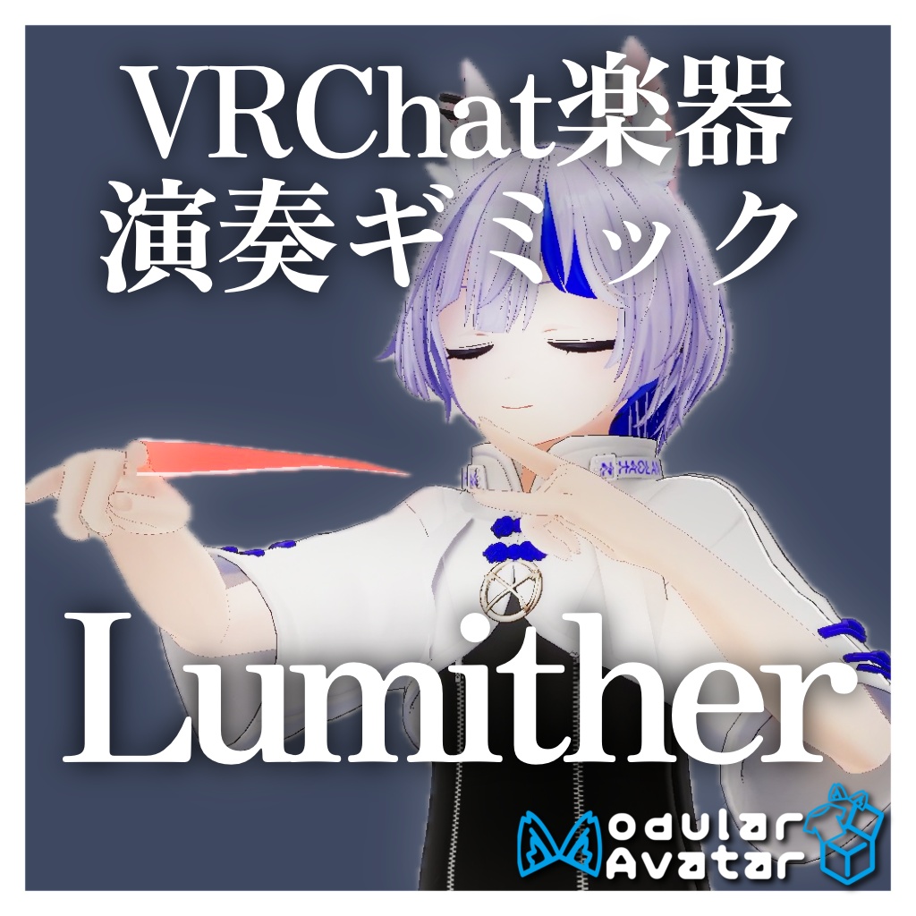VRChat想定楽器ギミック「Lumither」
