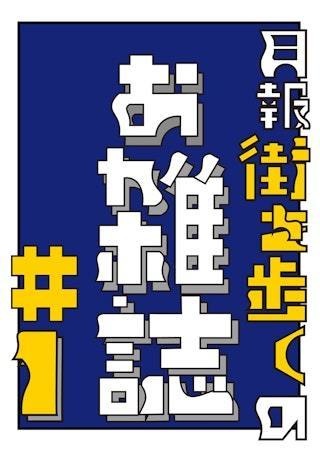 月報街を歩くのお雑誌#1