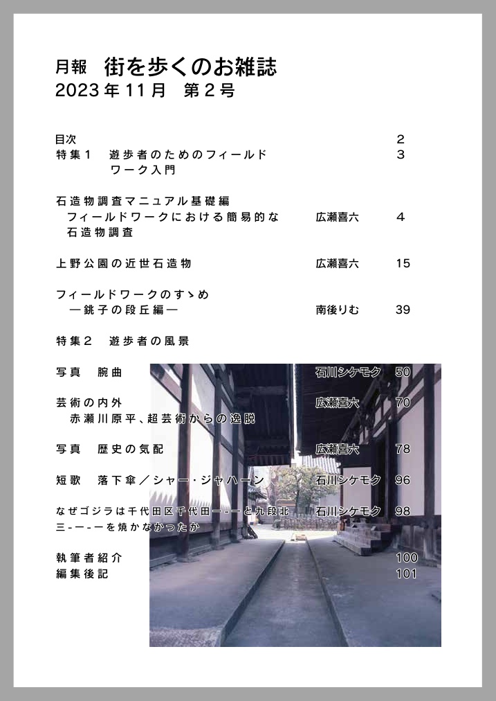 月報街を歩く#2