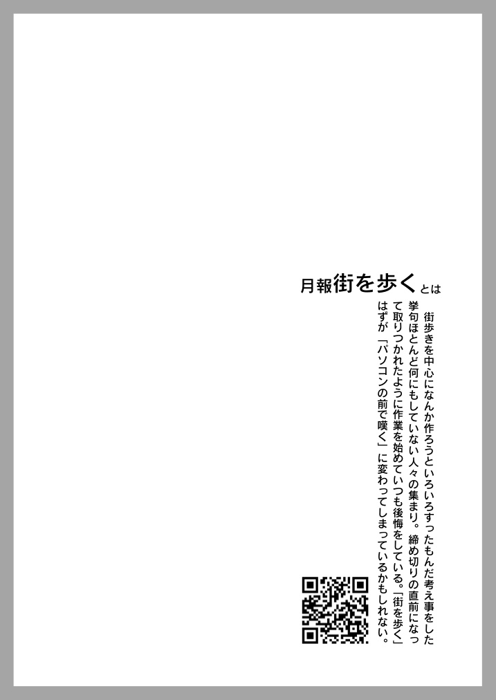 月報街を歩く#2