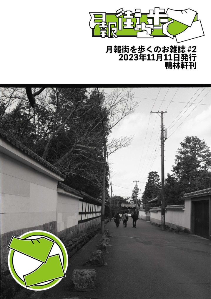 月報街を歩く#2