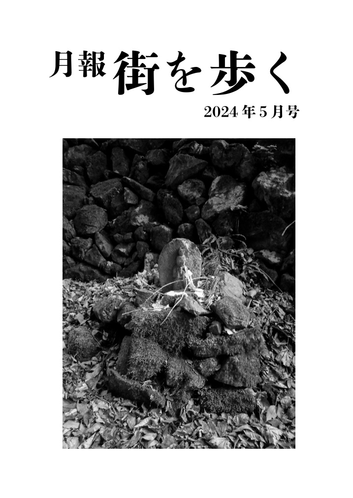 月報街を歩く#3