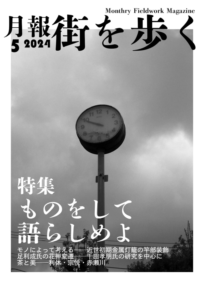 月報街を歩く#3