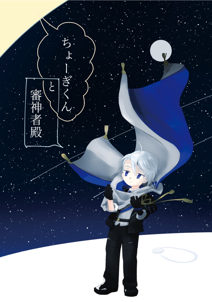「ちょーぎくんと審神者殿」