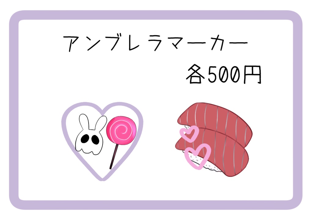 アンブレラマーカー