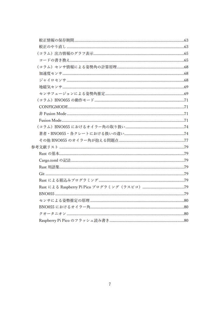 【Impress NextPublishingから新版が出ていますので、そちらをご利用ください】Rust x Raspberry Pi Picoで実装するIMUからの姿勢情報の取得と応用
