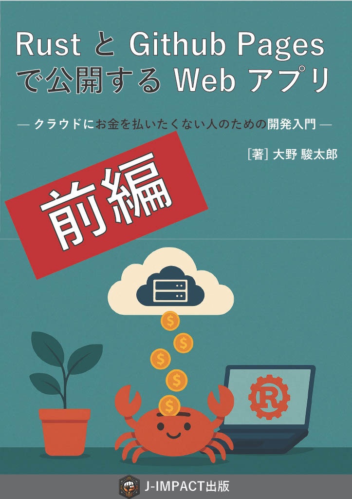 【前編】RustとGithub Pagesで公開するWebアプリ―クラウドにお金を払いたくない人のための開発入門