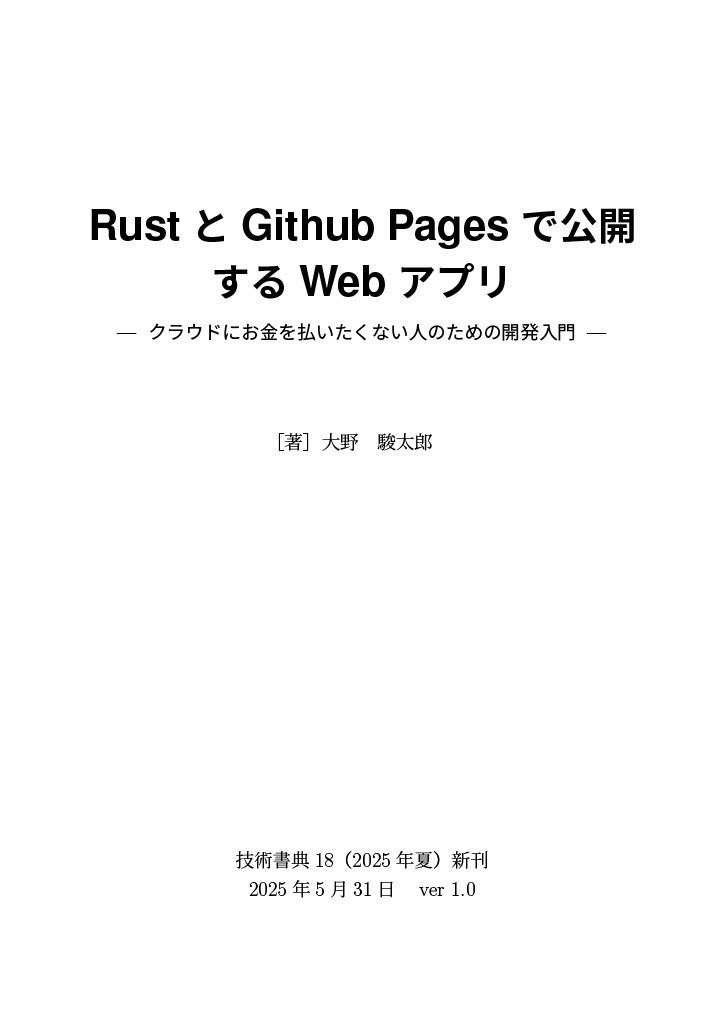 【前編】RustとGithub Pagesで公開するWebアプリ―クラウドにお金を払いたくない人のための開発入門