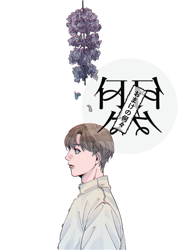 おまけの何々
