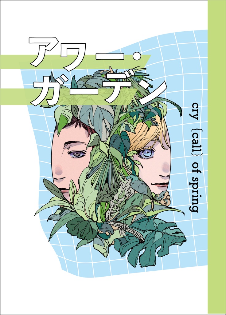アワー・ガーデン