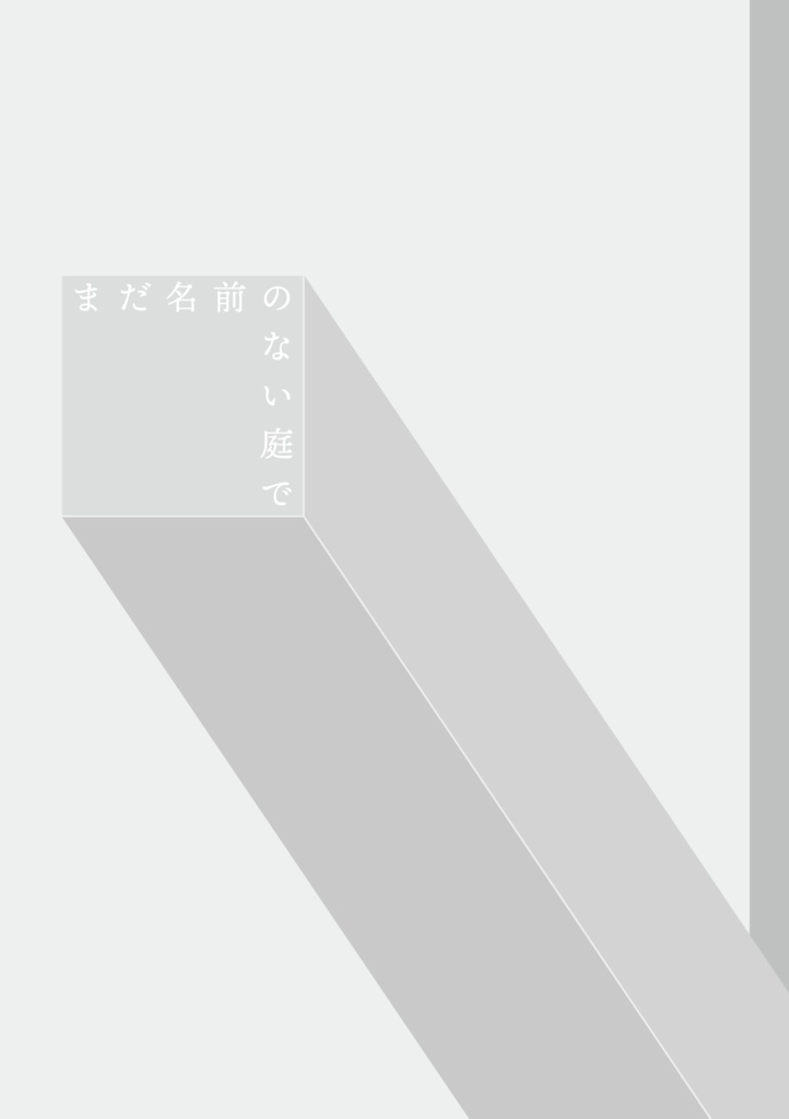 まだ名前のない庭で