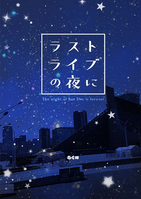 ラストライブの夜に