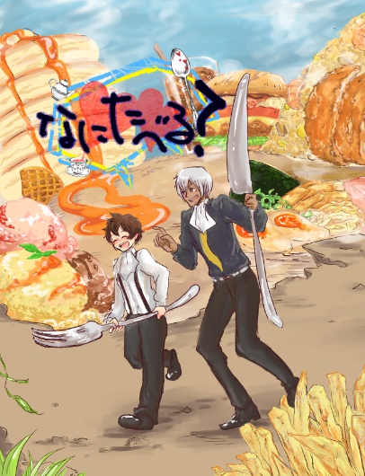 【腐】なにたべる？【ザプレオ】