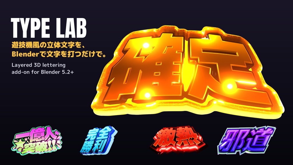 TYPE LAB|遊技機風の立体文字を、Blenderで文字を打つだけで(Blender 5.2+ アドオン)